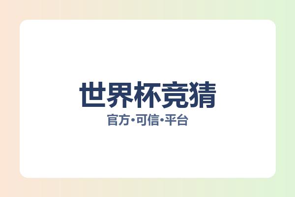 世界杯竞猜