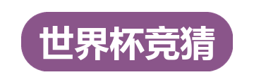 世界杯竞猜